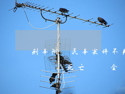 刑事附帶民事案件不判賠：殘疾賠償金、死亡賠償金、精神損失費(fèi)；即使單獨(dú)提起民事訴訟亦不判賠（駕駛機(jī)動車